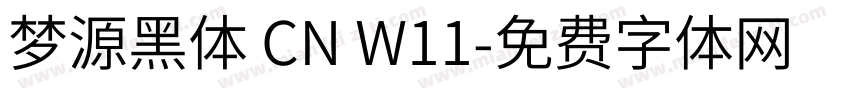 梦源黑体 CN W11字体转换